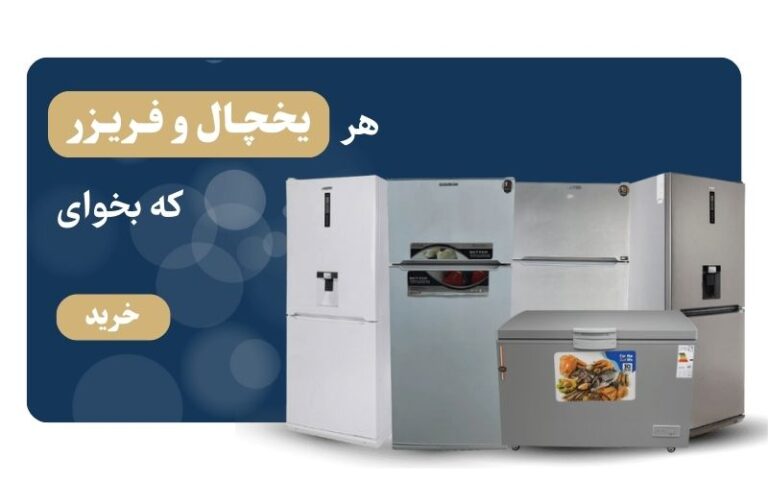 یخچال و فریزر