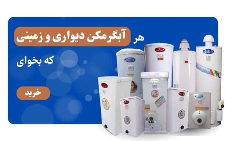 آبگرمکن دیواری و زمینی
