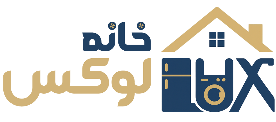 فروشگاه لوازم خانگی خانه لوکس