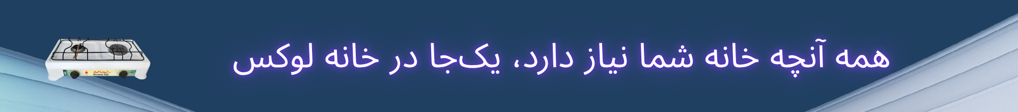اجاق 2 شعله اروشا