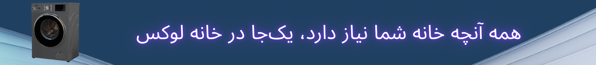 لباسشویی 9 کیلویی سپهر الکتریک
