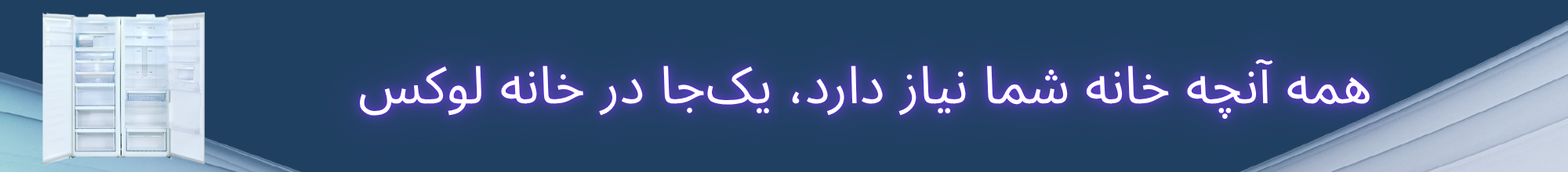 یخچال دوقلو 40 فوت فراسان