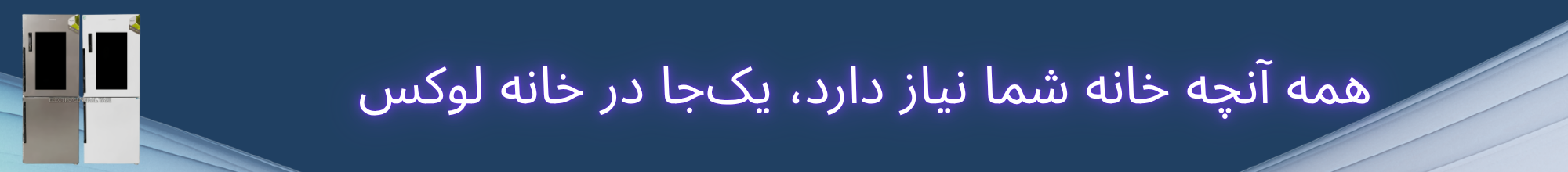 یخچال 27 فوت شیشه ای 5 کشو هانیزال