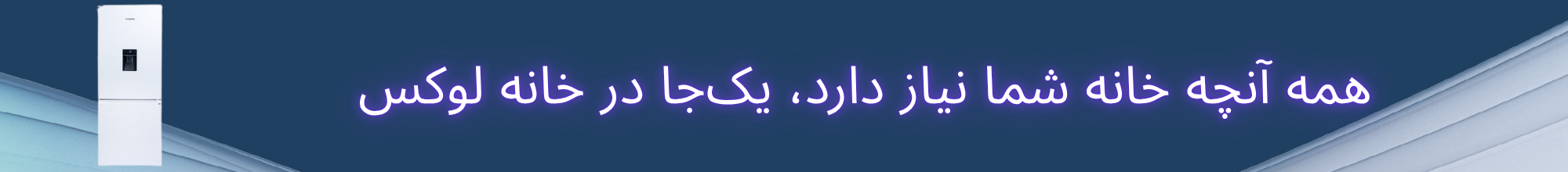یخچال 27 فوت دو درب