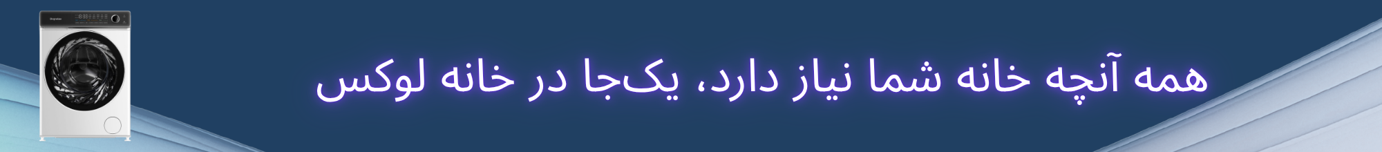 لباسشویی 9 کیلویی دیپونت