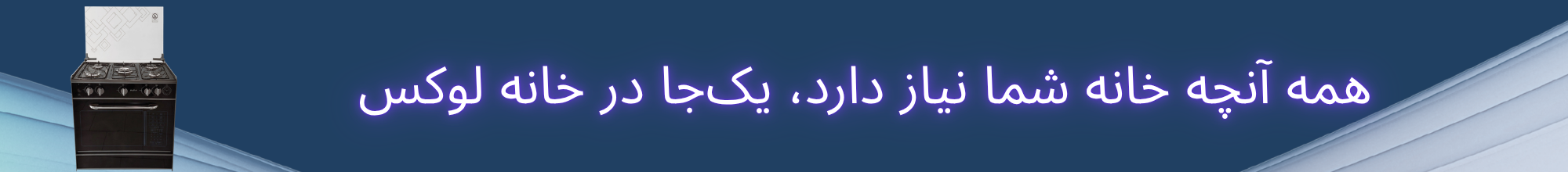 اجاق صفحه لعاب تک درب